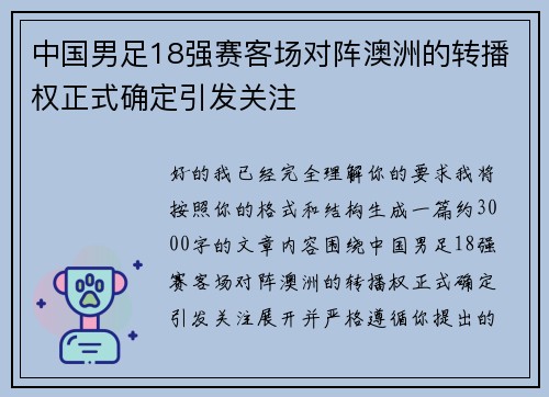 中国男足18强赛客场对阵澳洲的转播权正式确定引发关注