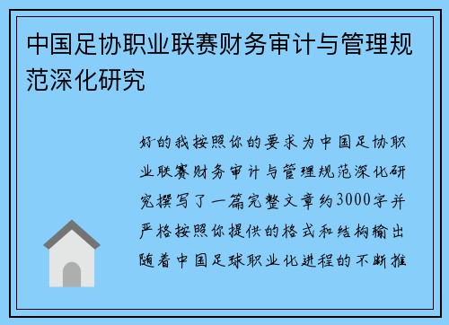 中国足协职业联赛财务审计与管理规范深化研究