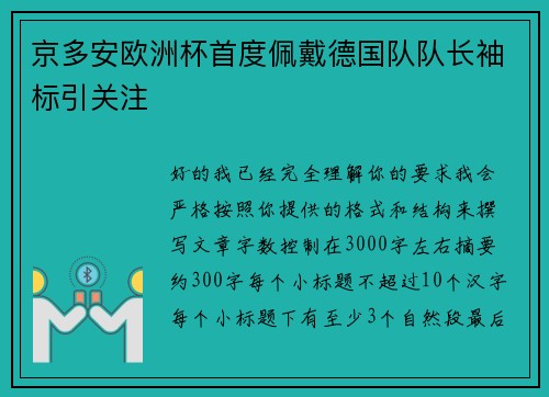 京多安欧洲杯首度佩戴德国队队长袖标引关注