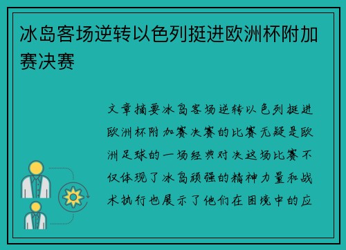 冰岛客场逆转以色列挺进欧洲杯附加赛决赛