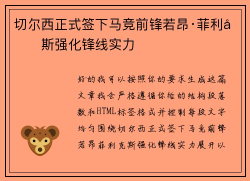 切尔西正式签下马竞前锋若昂·菲利克斯强化锋线实力