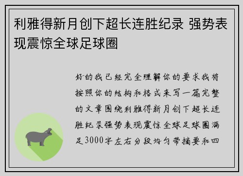 利雅得新月创下超长连胜纪录 强势表现震惊全球足球圈