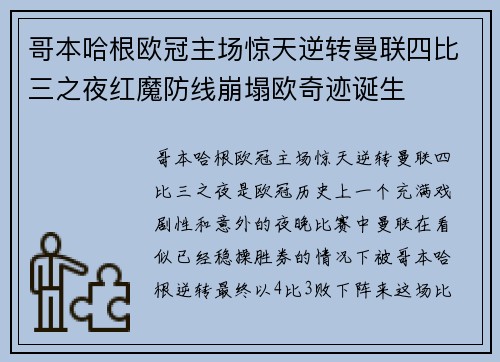 哥本哈根欧冠主场惊天逆转曼联四比三之夜红魔防线崩塌欧奇迹诞生