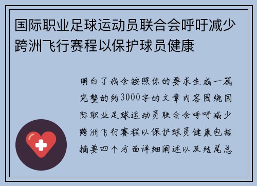 国际职业足球运动员联合会呼吁减少跨洲飞行赛程以保护球员健康