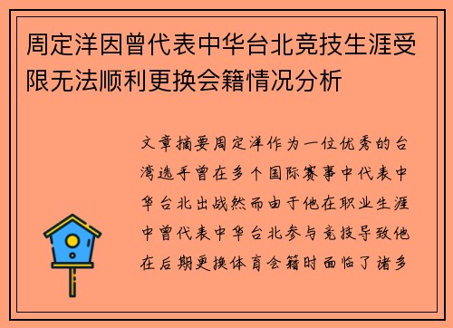 周定洋因曾代表中华台北竞技生涯受限无法顺利更换会籍情况分析