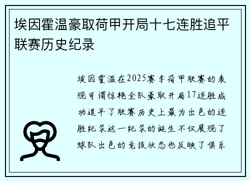 埃因霍温豪取荷甲开局十七连胜追平联赛历史纪录