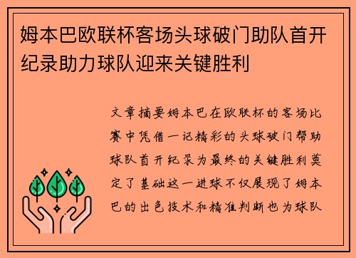 姆本巴欧联杯客场头球破门助队首开纪录助力球队迎来关键胜利