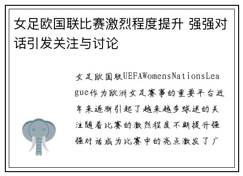 女足欧国联比赛激烈程度提升 强强对话引发关注与讨论