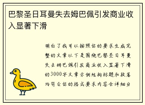 巴黎圣日耳曼失去姆巴佩引发商业收入显著下滑