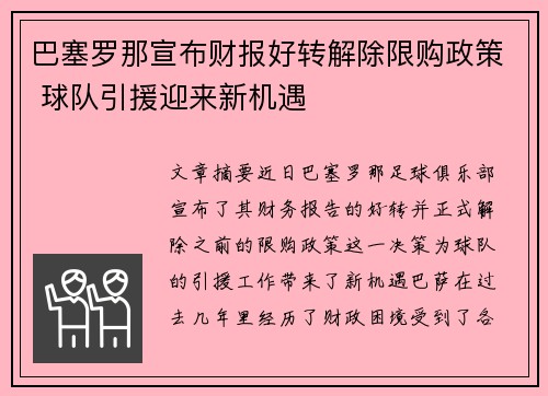巴塞罗那宣布财报好转解除限购政策 球队引援迎来新机遇