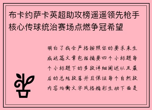 布卡约萨卡英超助攻榜遥遥领先枪手核心传球统治赛场点燃争冠希望