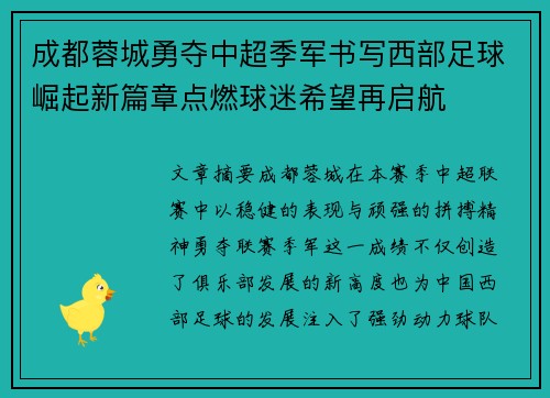 成都蓉城勇夺中超季军书写西部足球崛起新篇章点燃球迷希望再启航