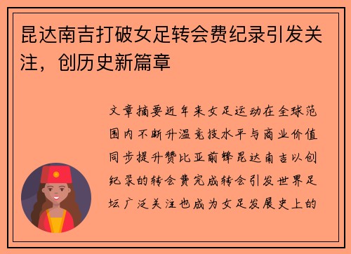 昆达南吉打破女足转会费纪录引发关注，创历史新篇章
