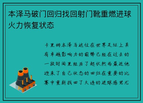 本泽马破门回归找回射门靴重燃进球火力恢复状态