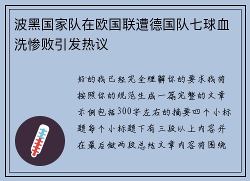 波黑国家队在欧国联遭德国队七球血洗惨败引发热议