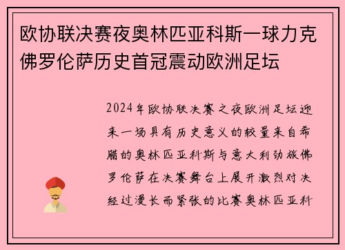 欧协联决赛夜奥林匹亚科斯一球力克佛罗伦萨历史首冠震动欧洲足坛