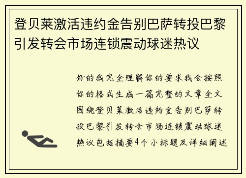 登贝莱激活违约金告别巴萨转投巴黎引发转会市场连锁震动球迷热议