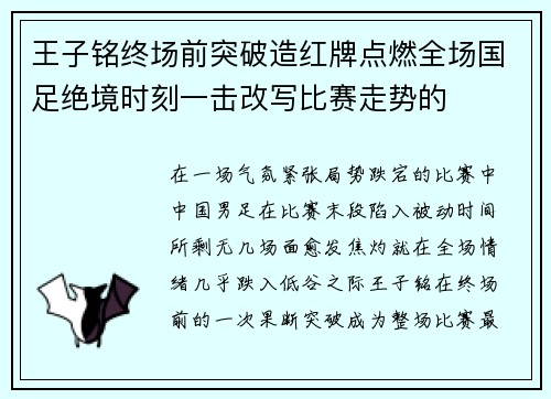 王子铭终场前突破造红牌点燃全场国足绝境时刻一击改写比赛走势的