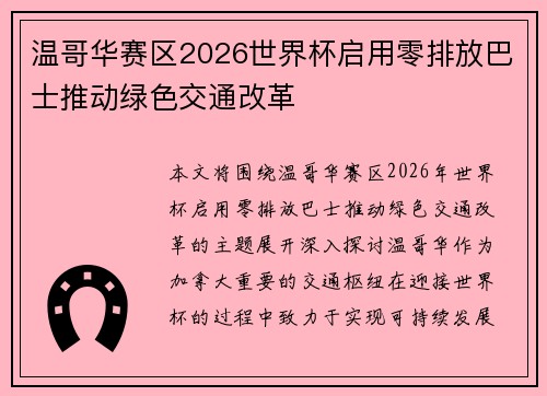 温哥华赛区2026世界杯启用零排放巴士推动绿色交通改革