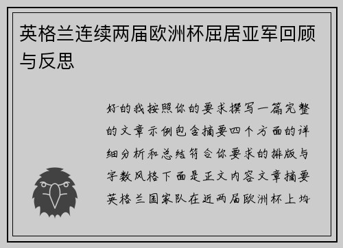 英格兰连续两届欧洲杯屈居亚军回顾与反思