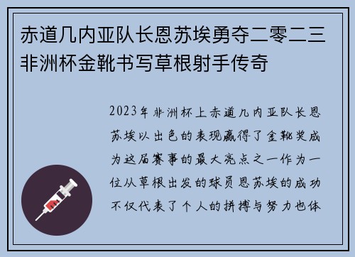 赤道几内亚队长恩苏埃勇夺二零二三非洲杯金靴书写草根射手传奇