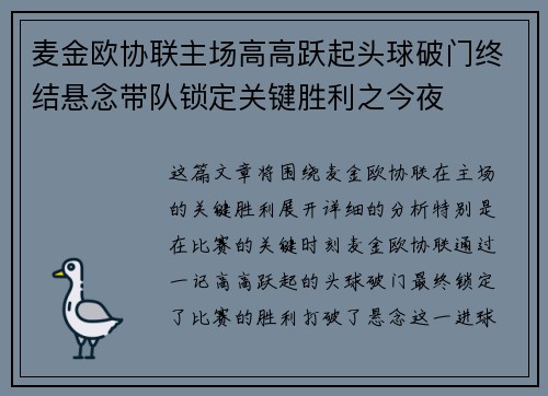 麦金欧协联主场高高跃起头球破门终结悬念带队锁定关键胜利之今夜