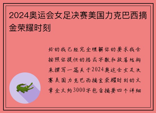 2024奥运会女足决赛美国力克巴西摘金荣耀时刻