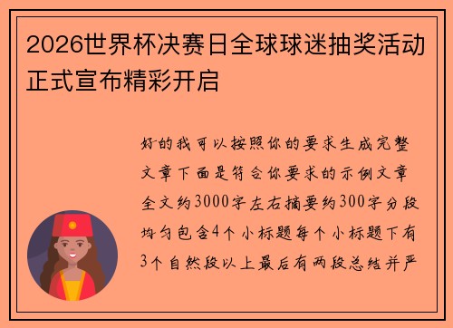 2026世界杯决赛日全球球迷抽奖活动正式宣布精彩开启