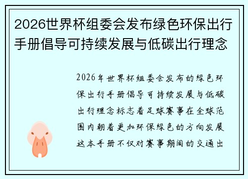 2026世界杯组委会发布绿色环保出行手册倡导可持续发展与低碳出行理念