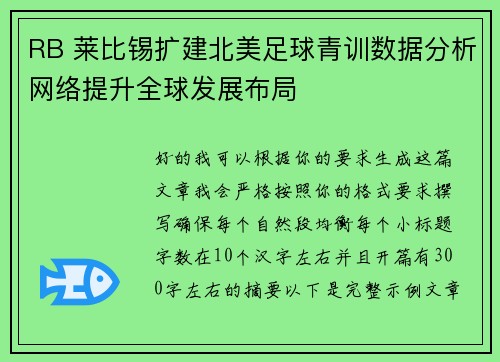 RB 莱比锡扩建北美足球青训数据分析网络提升全球发展布局