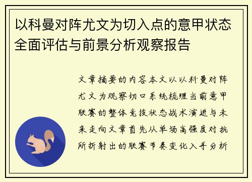 以科曼对阵尤文为切入点的意甲状态全面评估与前景分析观察报告