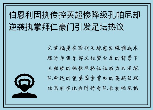 伯恩利固执传控英超惨降级孔帕尼却逆袭执掌拜仁豪门引发足坛热议