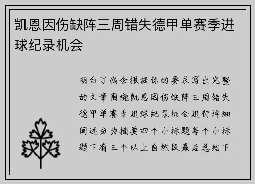 凯恩因伤缺阵三周错失德甲单赛季进球纪录机会