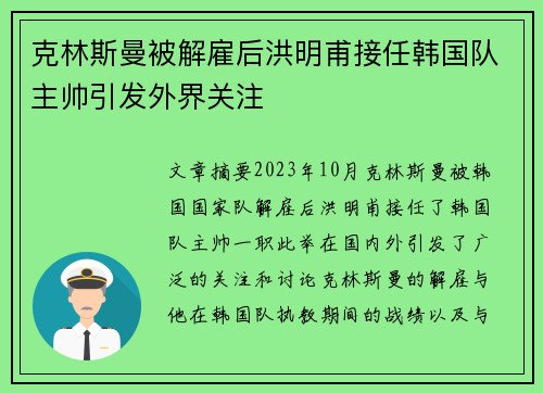 克林斯曼被解雇后洪明甫接任韩国队主帅引发外界关注