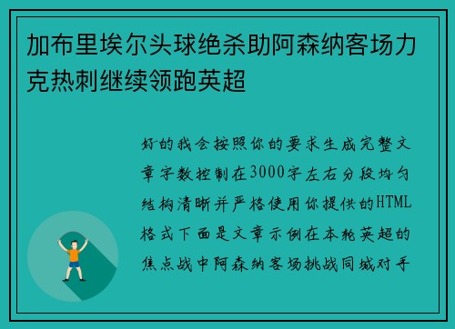 加布里埃尔头球绝杀助阿森纳客场力克热刺继续领跑英超