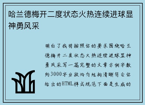 哈兰德梅开二度状态火热连续进球显神勇风采