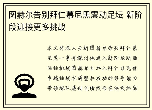 图赫尔告别拜仁慕尼黑震动足坛 新阶段迎接更多挑战