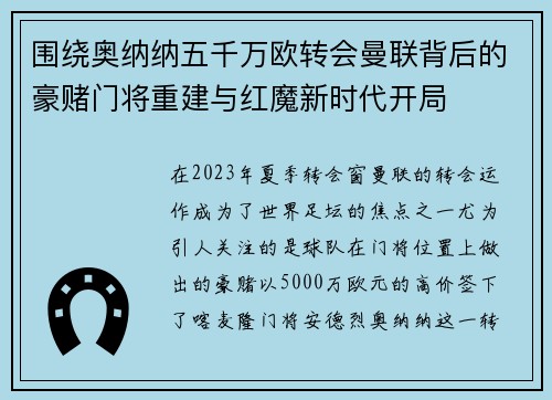 围绕奥纳纳五千万欧转会曼联背后的豪赌门将重建与红魔新时代开局