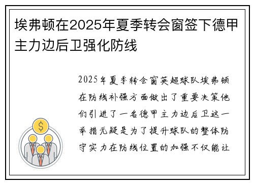 埃弗顿在2025年夏季转会窗签下德甲主力边后卫强化防线