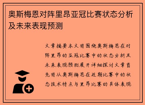 奥斯梅恩对阵里昂亚冠比赛状态分析及未来表现预测