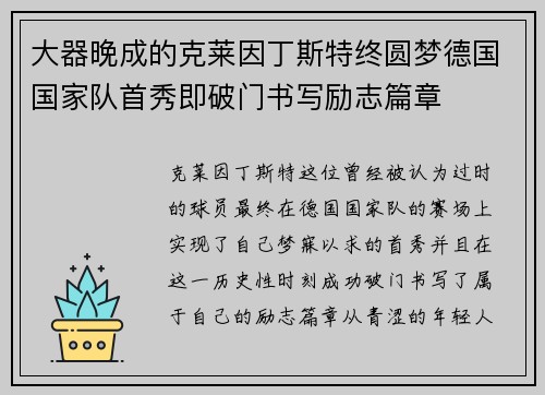 大器晚成的克莱因丁斯特终圆梦德国国家队首秀即破门书写励志篇章