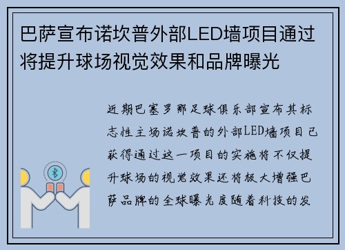 巴萨宣布诺坎普外部LED墙项目通过 将提升球场视觉效果和品牌曝光