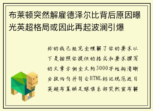 布莱顿突然解雇德泽尔比背后原因曝光英超格局或因此再起波澜引爆