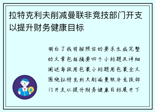 拉特克利夫削减曼联非竞技部门开支以提升财务健康目标