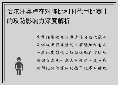 恰尔汗奥卢在对阵比利时德甲比赛中的攻防影响力深度解析