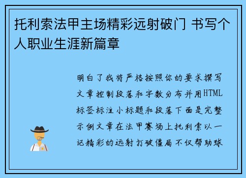 托利索法甲主场精彩远射破门 书写个人职业生涯新篇章