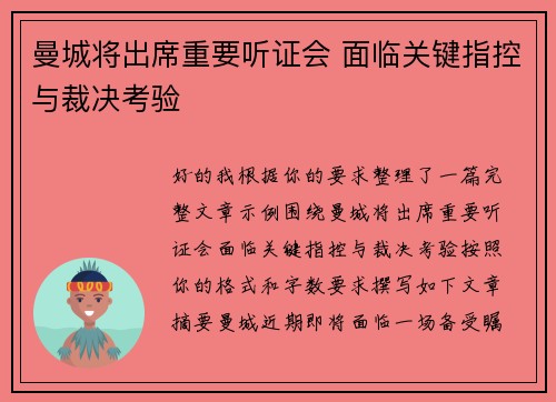 曼城将出席重要听证会 面临关键指控与裁决考验