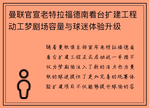 曼联官宣老特拉福德南看台扩建工程动工梦剧场容量与球迷体验升级