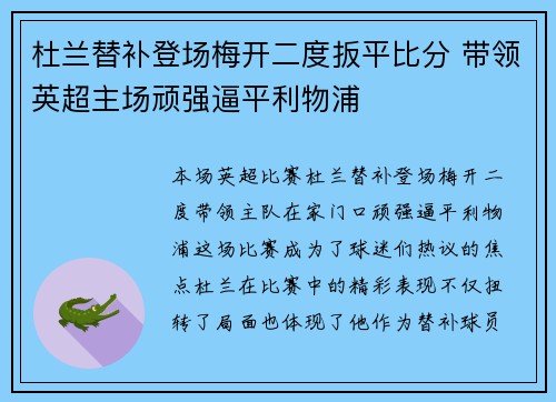 杜兰替补登场梅开二度扳平比分 带领英超主场顽强逼平利物浦