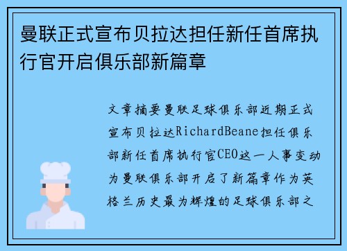 曼联正式宣布贝拉达担任新任首席执行官开启俱乐部新篇章